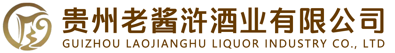 贵州老酱浒酒业有限公司