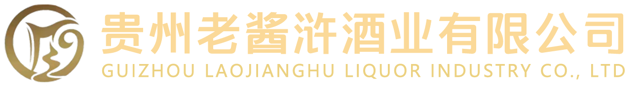 贵州老酱浒酒业有限公司